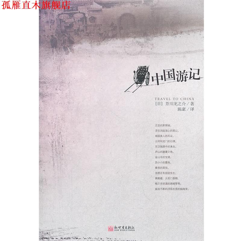 【正版书】 中国游记 (日)芥川龙之介 著,陈豪 译 新世界出版社