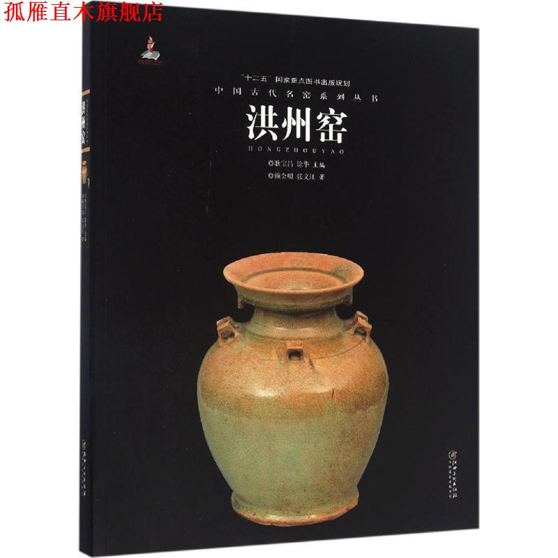 【正版书】 中国古代名窑系列丛书:洪州窑 赖金明, 张文江, 耿宝昌, 涂华 江西美术出版社