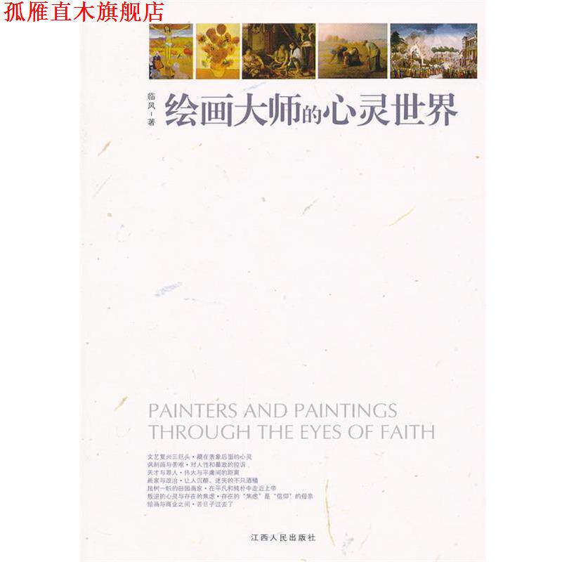 【正版书】 绘画大师的心灵世界 临风 江西人民出版社