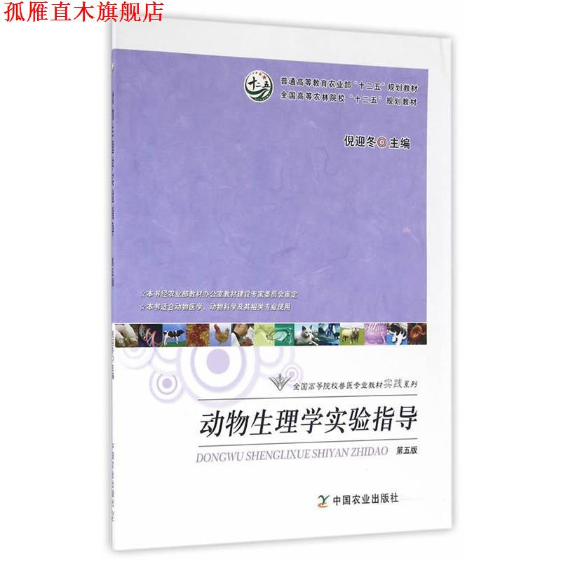 【正版书】 动物生理学实验指导 倪迎冬 主编 中国农业出版社