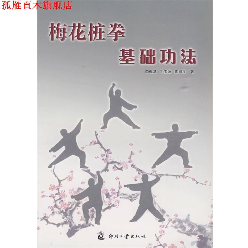 【正版书】 梅花桩拳基础功法 李佩基,丁宝源,陈树尾　著 印刷工业出版社