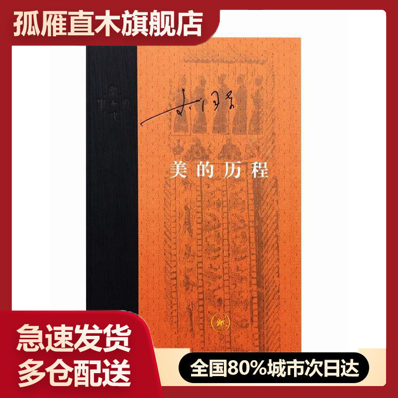【正版】美的历程 李泽厚 著 9787108058744 生活.读书.新知三联书店