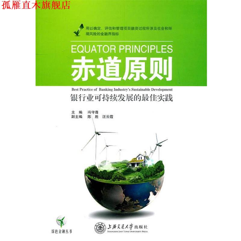 【正版书】 赤道原则 冯守尊 主编 上海交通大学出版社