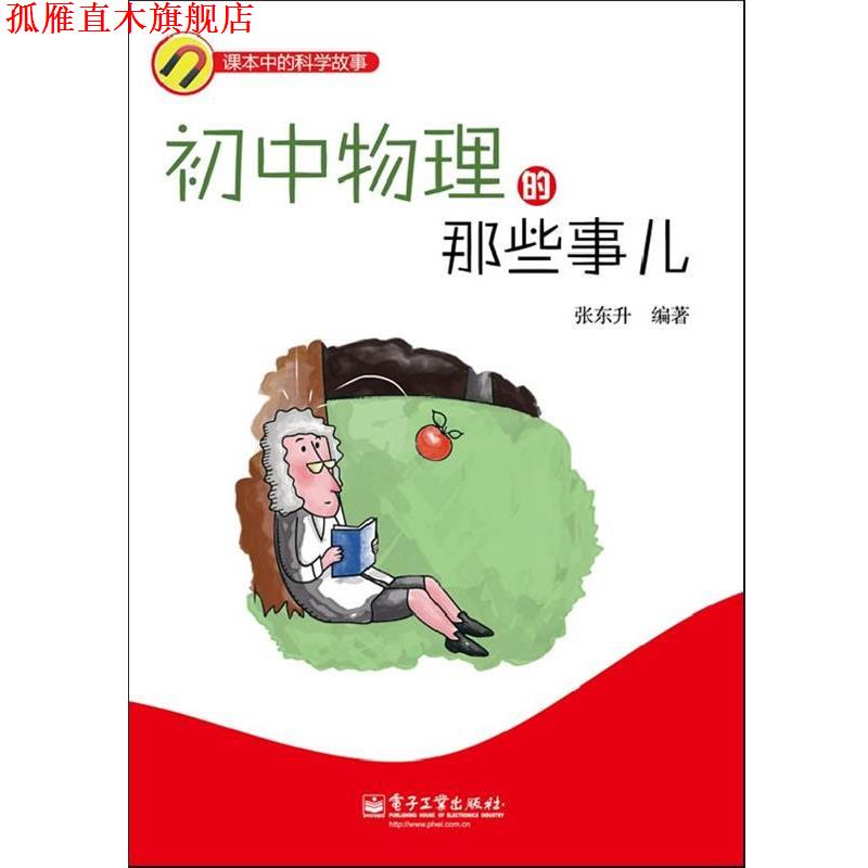 【正版书】 初中物理的那些事儿 张东升 电子工业出版社