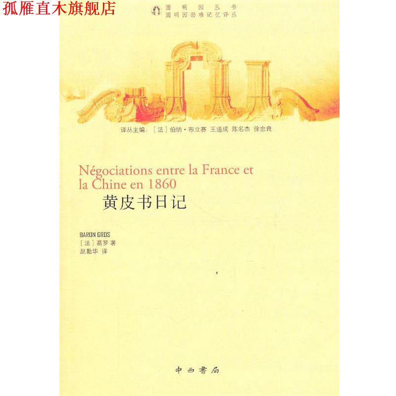 【正版书】 黄皮书日记 (法)葛罗 著 中西书局