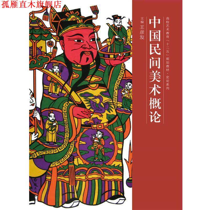 【正版书】 高校艺术教育“十二五”规划教材·史论系列 中国民间美术概论 王彦发　主编 海燕出版社