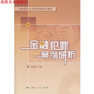 【正版书】 金融犯罪案例研析 刘宪权 上海人民出版社