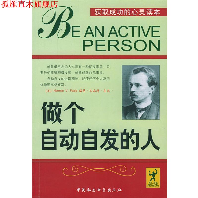 【正版书】 做个自动自发的人 康敏 编译 中国社会科学出版社