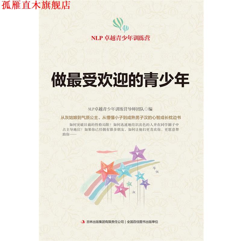 【正版书】 做的青少年 NLP青少年训练营导师团队 编 吉林出版集团有限责任公司