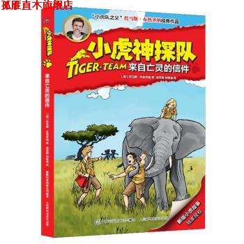 【正版书】 小虎神探队:来自亡灵的信件 托马斯·布热齐纳,吴亚男,刘铭渝 童趣出版有限公司，人民邮电出版社