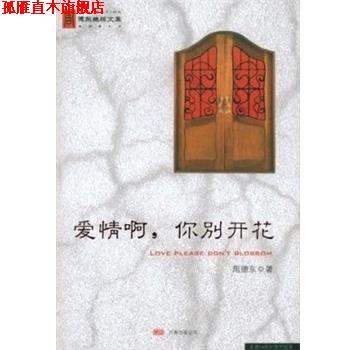 【正版书】 爱情啊,你别开花 周德东 万卷出版公司