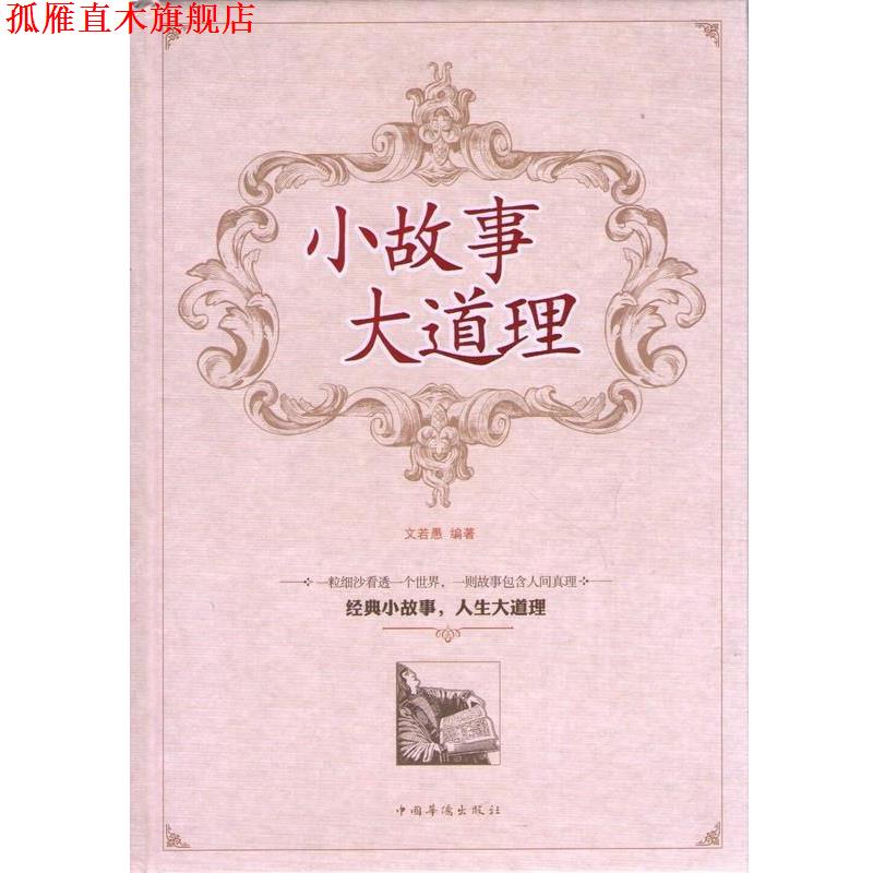 【正版书】 小故事　大道理 文若愚　编著 中国华侨出版社