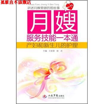 【正版书】 月嫂服务技能一本通:产妇和新生儿的护理 王丽茹,姚冰 编 人民军医出版社