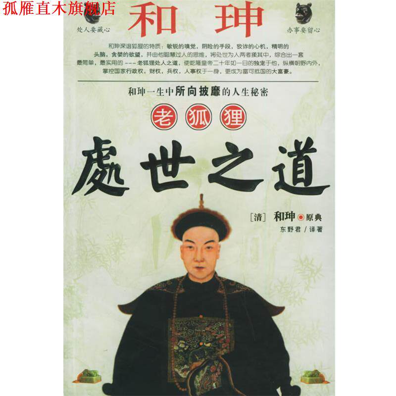 【正版书】 和珅老狐狸处世之道 东野君 著 黑龙江人民出版社