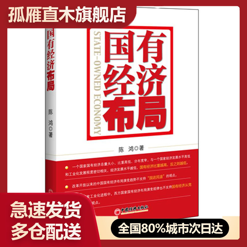 【正版书】国有经济布局 陈鸿