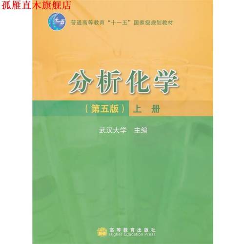 【正版书】 分析化学，上册 武汉大学　主编 高等教育出版社