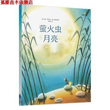 【正版书】 给孩子的大师绘本精选：萤火虫月亮 [奥]苏莉·梅尼 著,[意]朱里安诺 绘 中信出版集团，中信出版社