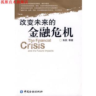 【正版书】 改变未来的金融危机 朱民 中国金融出版社