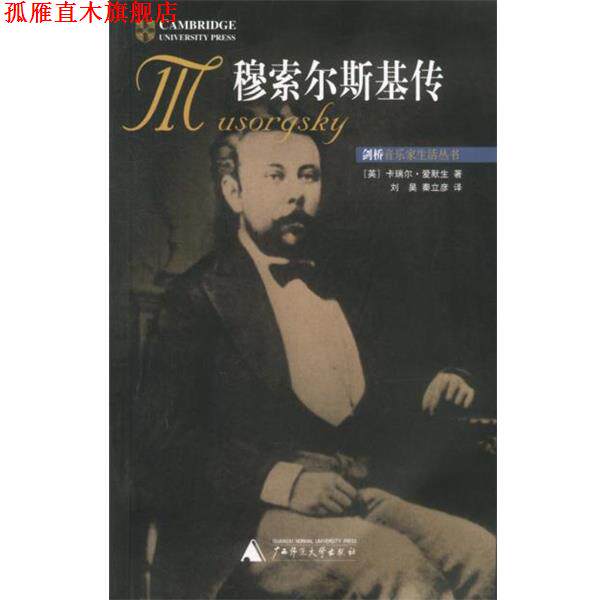 【正版书】 穆索尔斯基传 (英)卡瑞尔·爱默生 著,刘昊,秦立彦 译 广西师范大学出版社