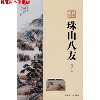 【正版书】 珠山八友 熊中富 著 上海文化出版社图片