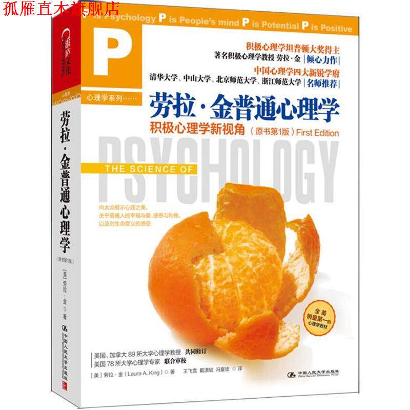 【正版书】 劳拉·金普通心理学:积极心理学新视角 [美] 劳拉·金(Laura A. King)著,王飞雪,戴潇虓,冯夏玫　译 中国人民大学出版