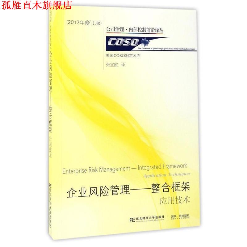 【正版书】 企业风险管理--整合框架:应用技术 (美)COSO制定发布,张宜霞 译 东北财经大学出版社有限责任公司