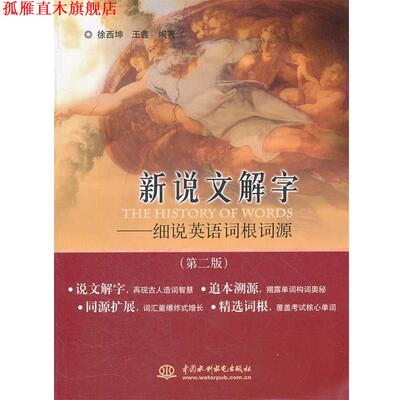 【正版书】 新说文解字:细说英语词根词源 徐西坤, 王鑫编著 水利水电出版社