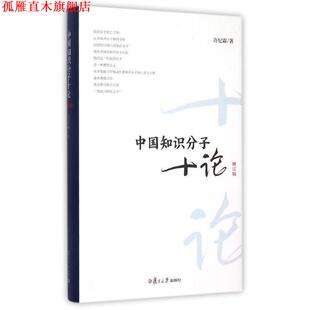 【正版书】 中国知识分子十论-修订版 许纪霖 著 复旦大学出版社
