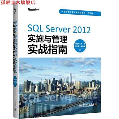 【正版书】 SQL Server 2012实施与管理实战指南 俞榕刚 电子工业出版社