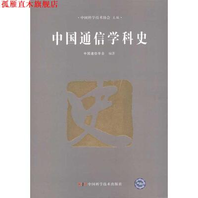 【正版书】 中国通信学科史 中国通信学会,中国科学技术协会 编 中国科学技术出版社
