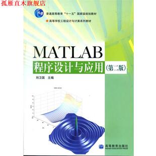 【正版书】 MATLAB程序设计与应用 刘卫国 主编 高等教育出版社