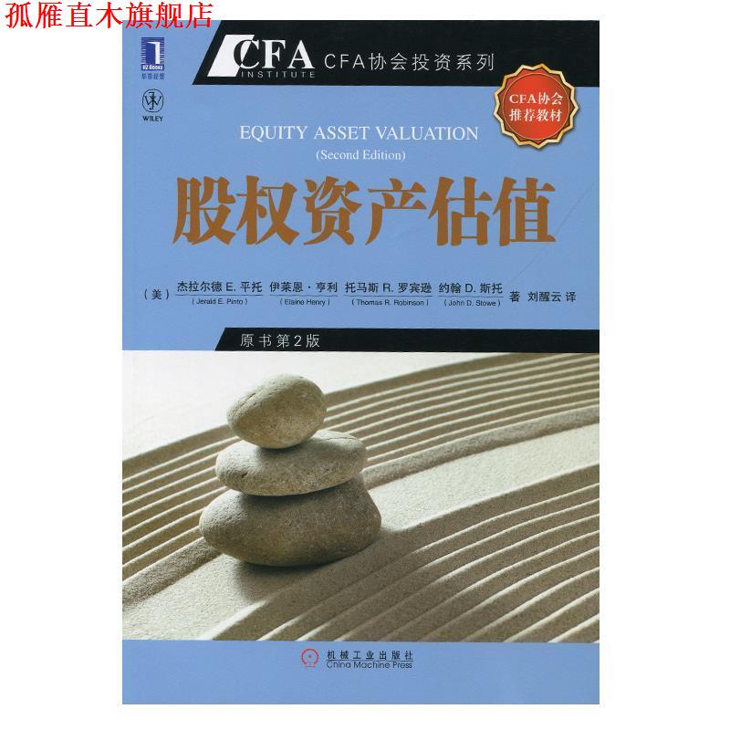 【正版书】 股权资产估值 (美)平托　等著,刘醒云　译 机械工业出版社
