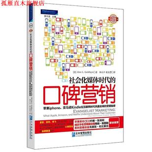 【正版书】 社会化媒体时代的口碑营销 (美)戈德费恩 企业管理出版社