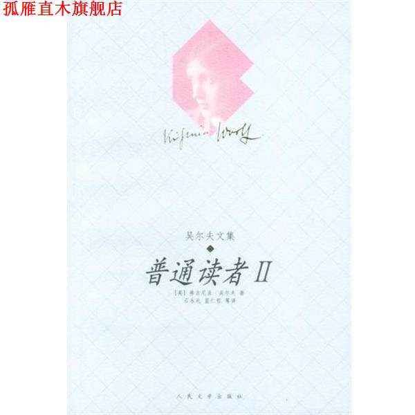 【正版书】 普通读者 II (英)吴尔夫 著 人民文学出版社