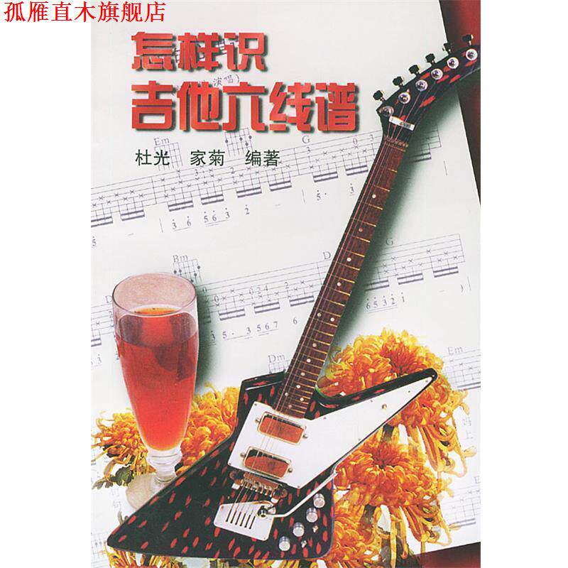 【正版书】 怎样识吉他六线谱 杜光 湖南文艺出版社