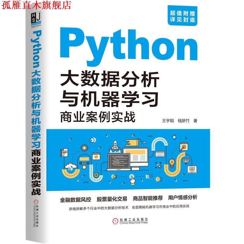 【正版书】 Python大数据分析与机器学习商业案例实战 王宇韬钱妍竹等 机械工业出版社