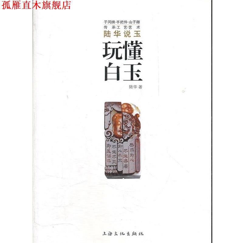 【正版书】 玩懂白玉 陆华　著 上海文化出版社