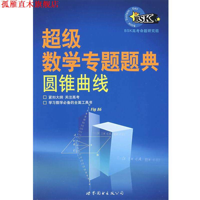 【正版书】 数学专题题典:圆锥曲线 BSK高考命题研究组 编著 世界图书出版公司
