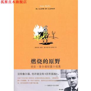 【正版书】 燃烧的原野 (墨)鲁尔福　著,张伟劼　译 译林出版社