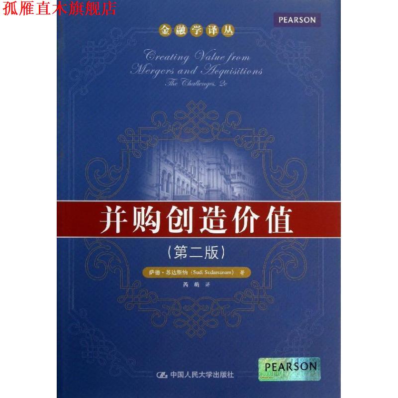 【正版书】 金融学译丛:并购创造价值 萨德•苏达斯纳 (Sudi Sudarsanam), 芮萌 中国人民大学出版社