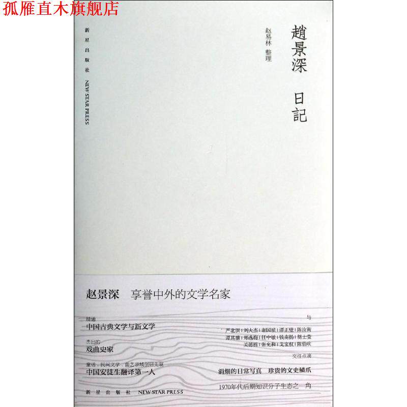 【正版书】 赵景深日记 赵易林 新星出版社