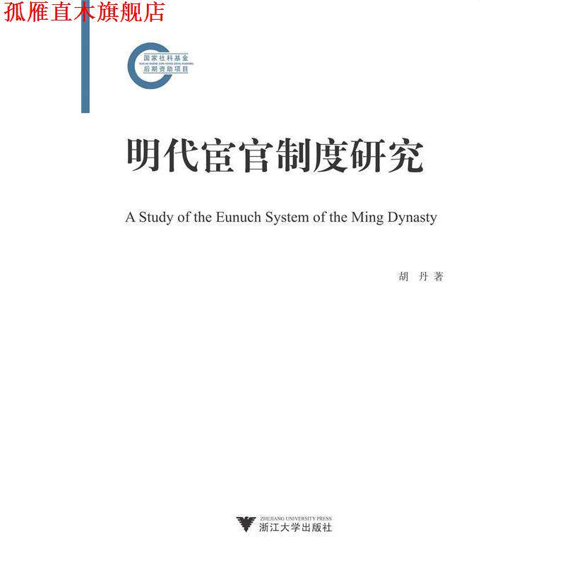 【正版书】 明代宦官制度研究 胡丹 著 浙江大学出版社