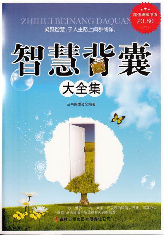 【正版书】 智慧背囊大全集 《典藏书系》丛书编委会 吉林出版集团有限责任公司
