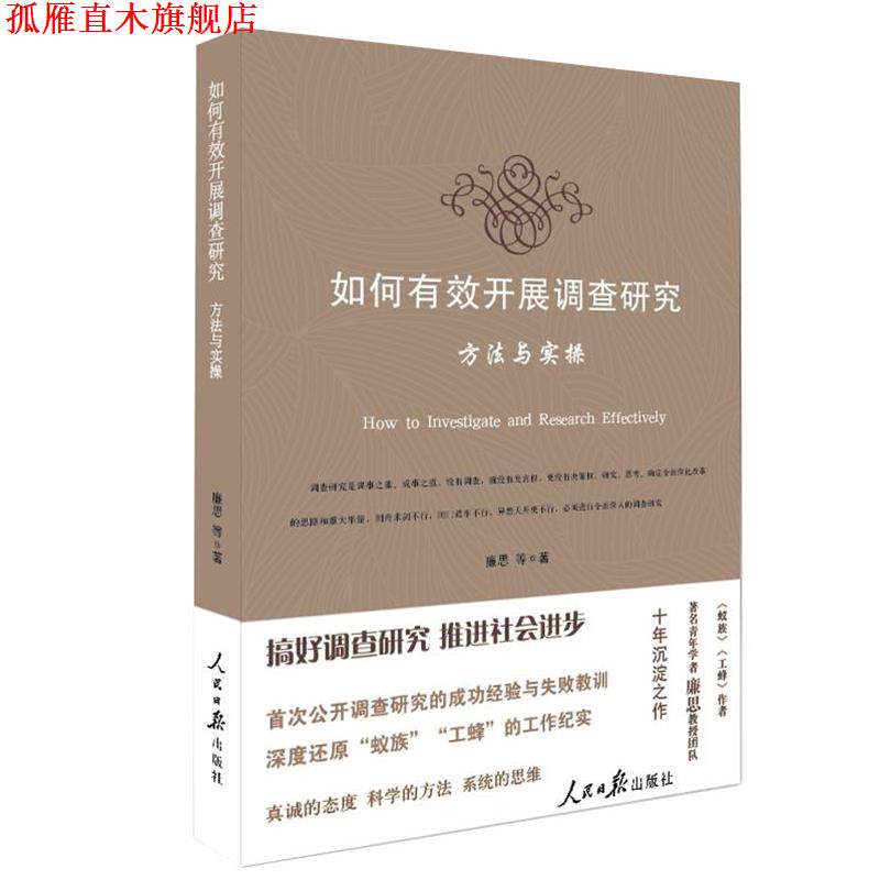 【正版书】 如何有效开展调查研究 廉思 人民日报出版社