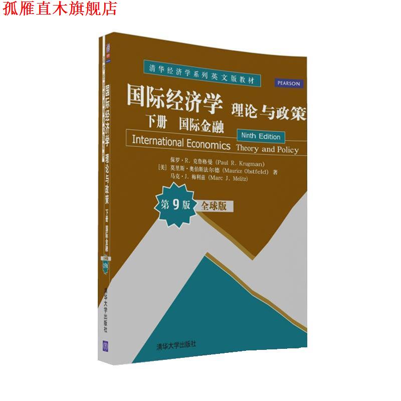 【正版书】 国际经济学:理论与政策 下册 国际金融 (美)保罗·R·克鲁格曼,(美)莫里斯·奥伯斯法尔德,(美)马克·J·梅利兹 清华大