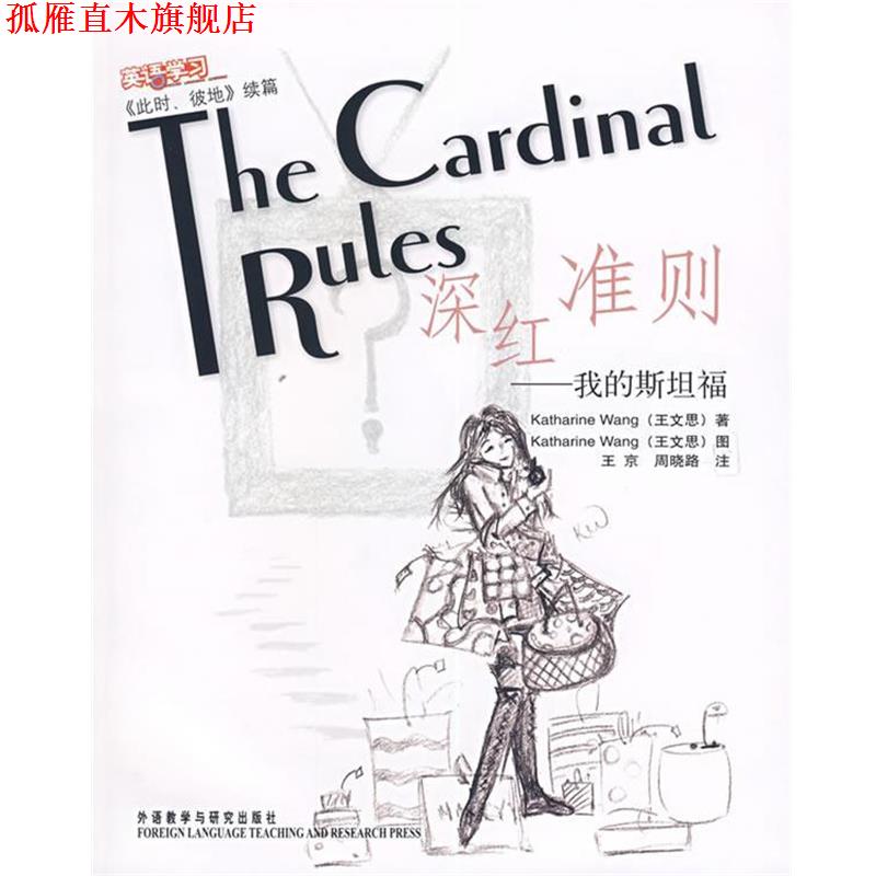 【正版书】 深红准则:我的斯坦福 王文思 著,王京,周晓路 注 外语教学与研究出版社