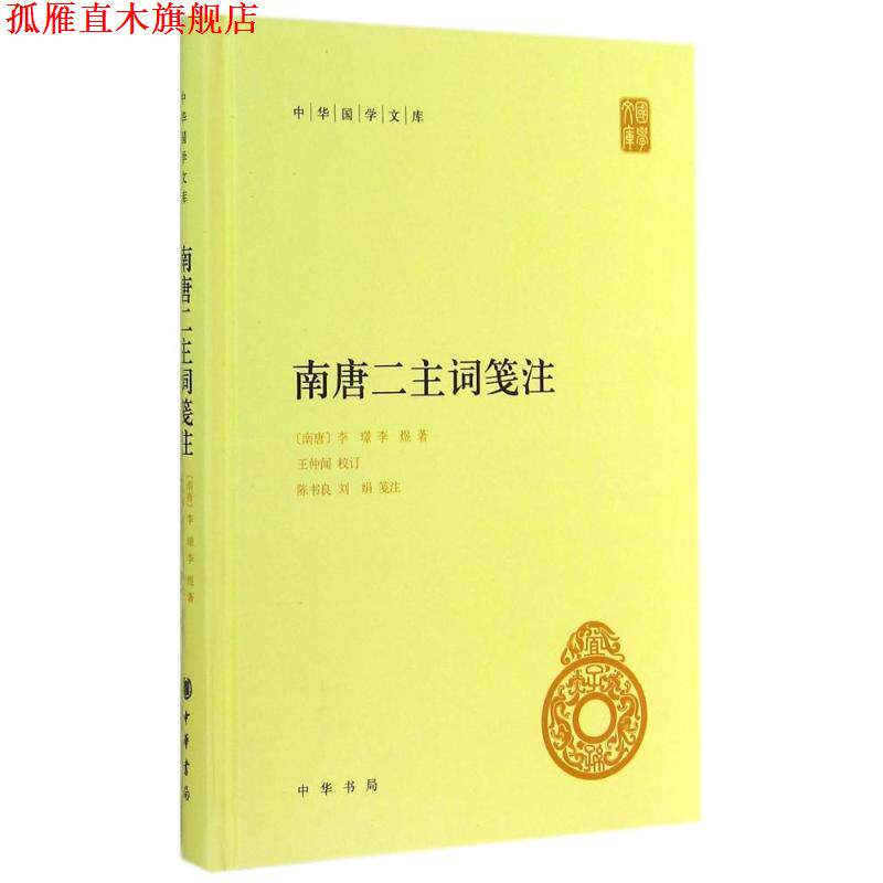 【正版书】 南唐二主词笺注 李璟 中华书局