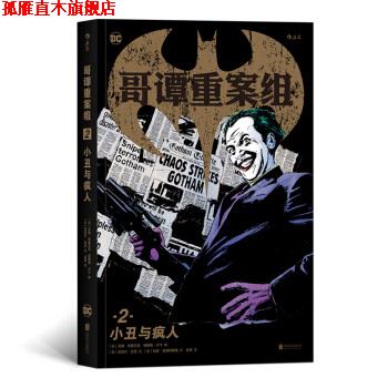【正版书】 哥谭重案组2：小丑与疯人 [美]艾德.布鲁贝克,[美]格雷格.卢卡,[美]迈克尔· 北京联合出版公司