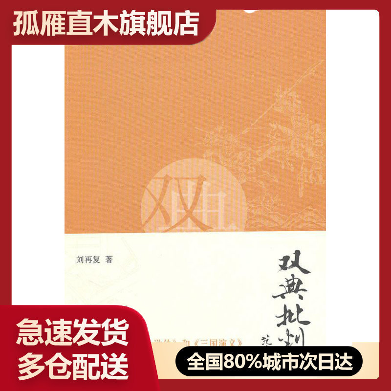 【正版】双典批判 对《水浒传》和《三国演义》的文化批判 刘再复