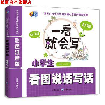 【正版书】 一看就会写 小学生一年级适用 看图说话写话 入门篇 博尔 重庆出版集团,重庆出版社